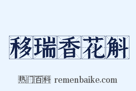 移瑞香花斛是什么意思的图片